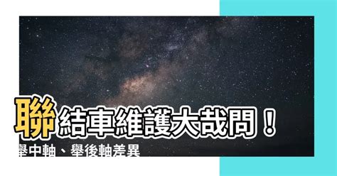 舉中軸舉後軸差異